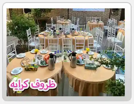  مجموعه خدماتی سایت ظروف کرایه در امام‌زاده صادق