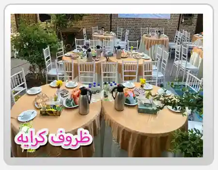 مجموعه خدماتی سایت ظروف کرایه تهران